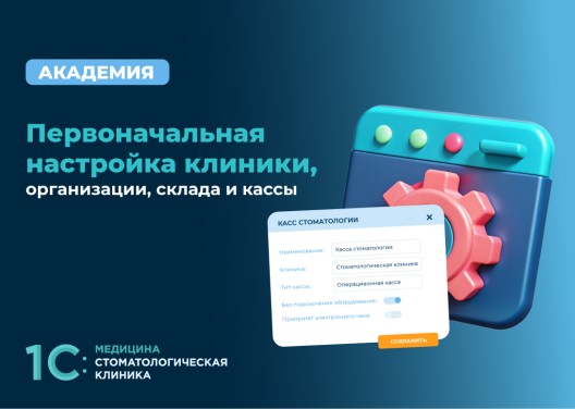 Первоначальная настройка клиники, организации, склада и кассы